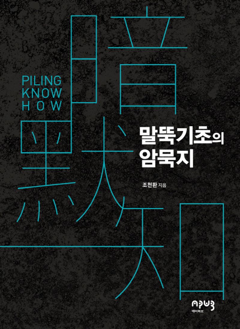 말뚝기초의 암묵지(暗默知) = Piling know how