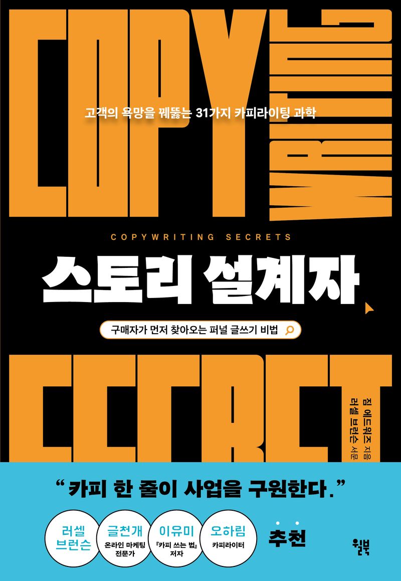 스토리 설계자 : 고객의 욕망을 꿰뚫는 31가지 카피라이팅 과학 : 구매자가 먼저 찾아오는 퍼널 글쓰기 비법