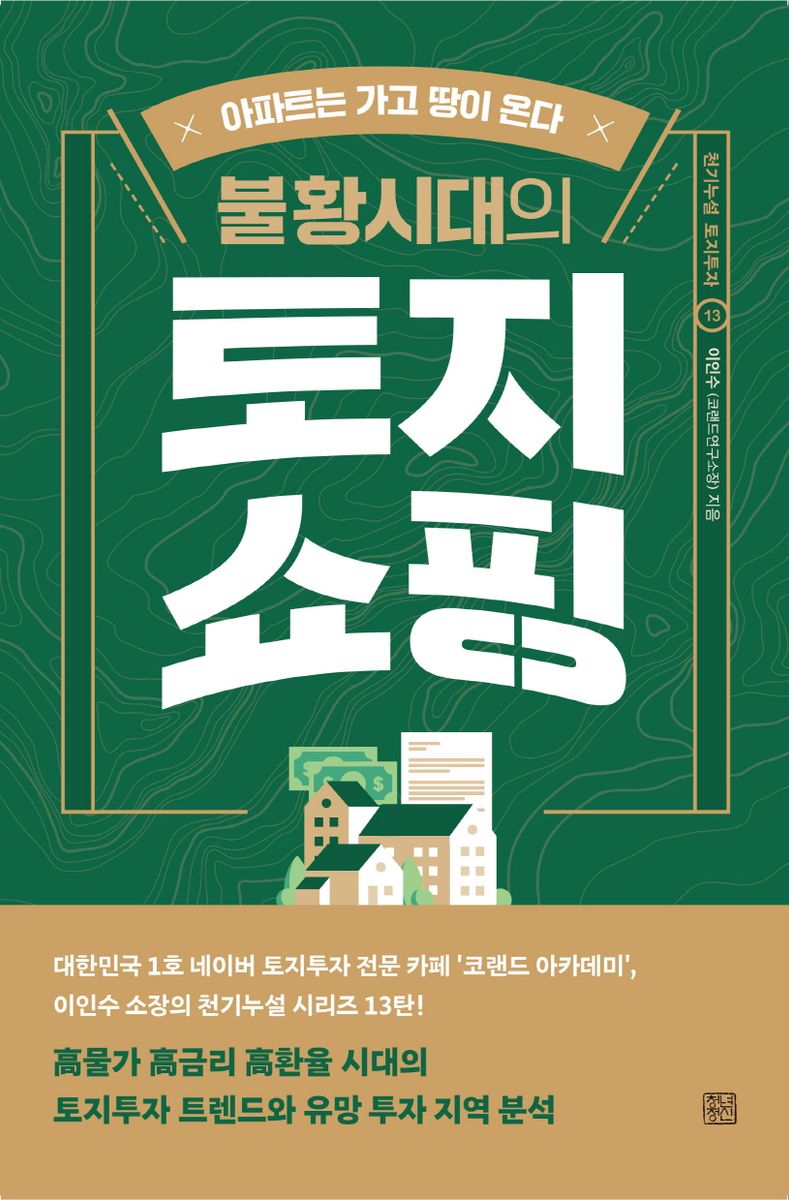 (불황시대의) 토지 쇼핑 : 아파트는 가고 땅이 온다