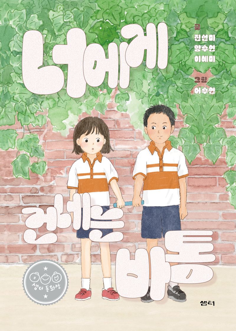 너에게 건네는 바통