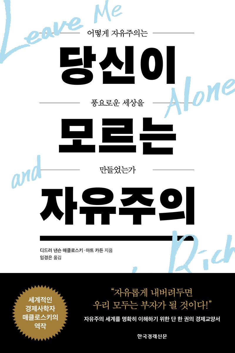 당신이 모르는 자유주의 : 어떻게 자유주의는 풍요로운 세상을 만들었는가