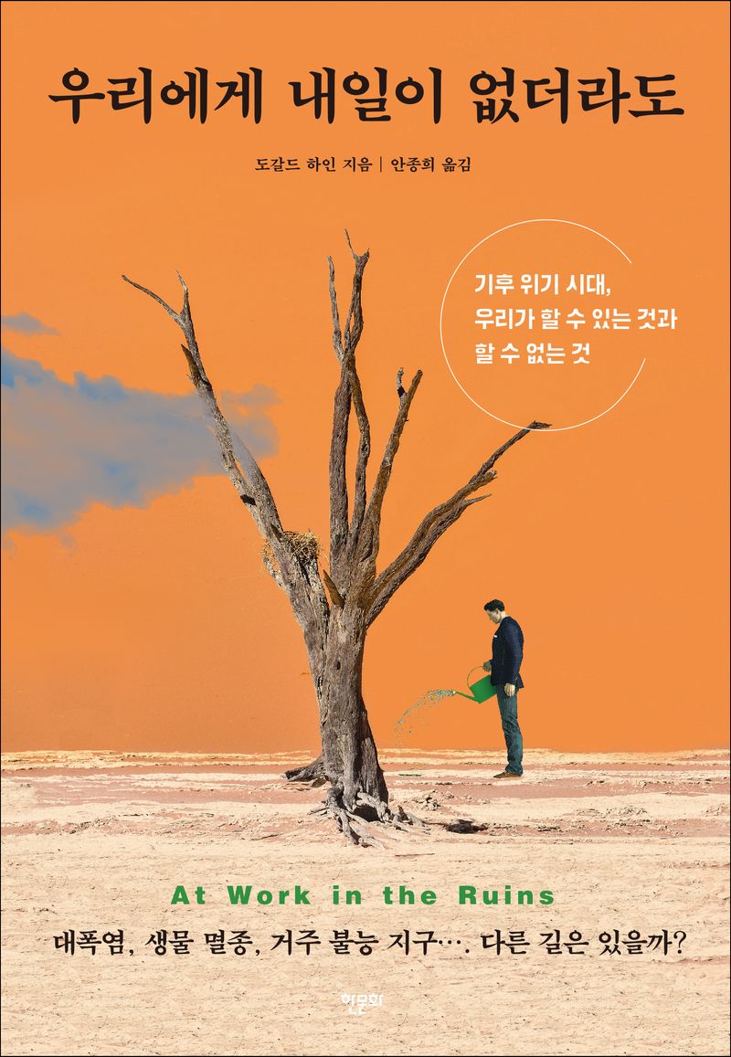 우리에게 내일이 없더라도 : 기후 위기 시대, 우리가 할 수 있는 것과 할 수 없는 것
