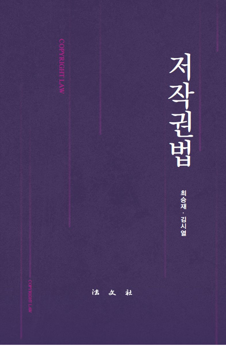 저작권법 = Copyright law