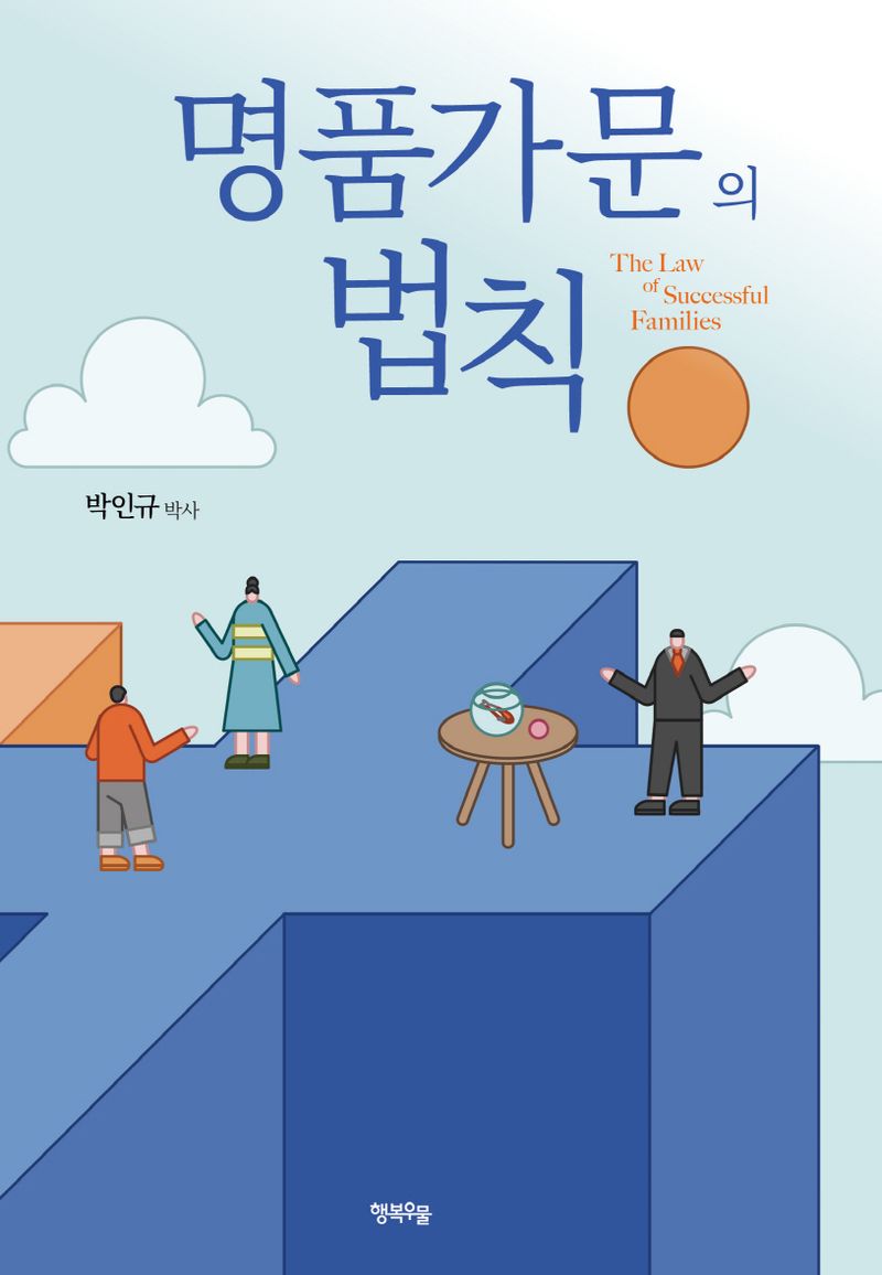 명품가문의 법칙 = The law of successful families