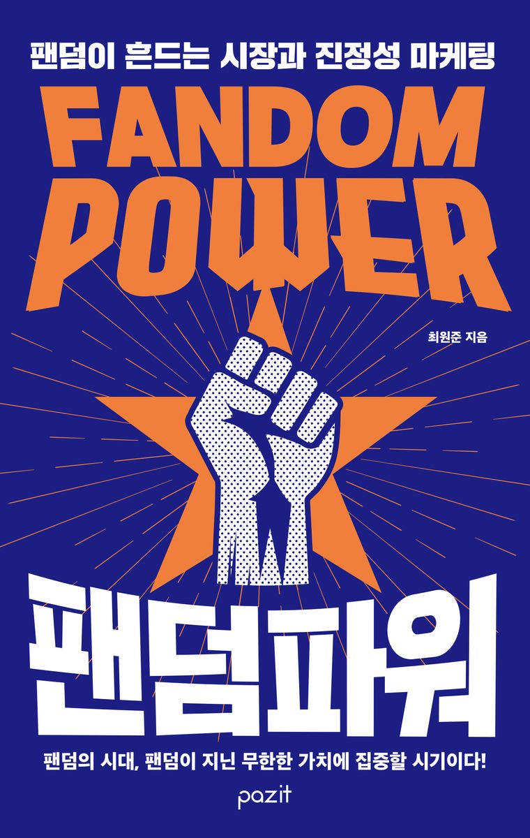 팬덤파워 = Fandom power : 팬덤이 흔드는 시장과 진정성 마케팅