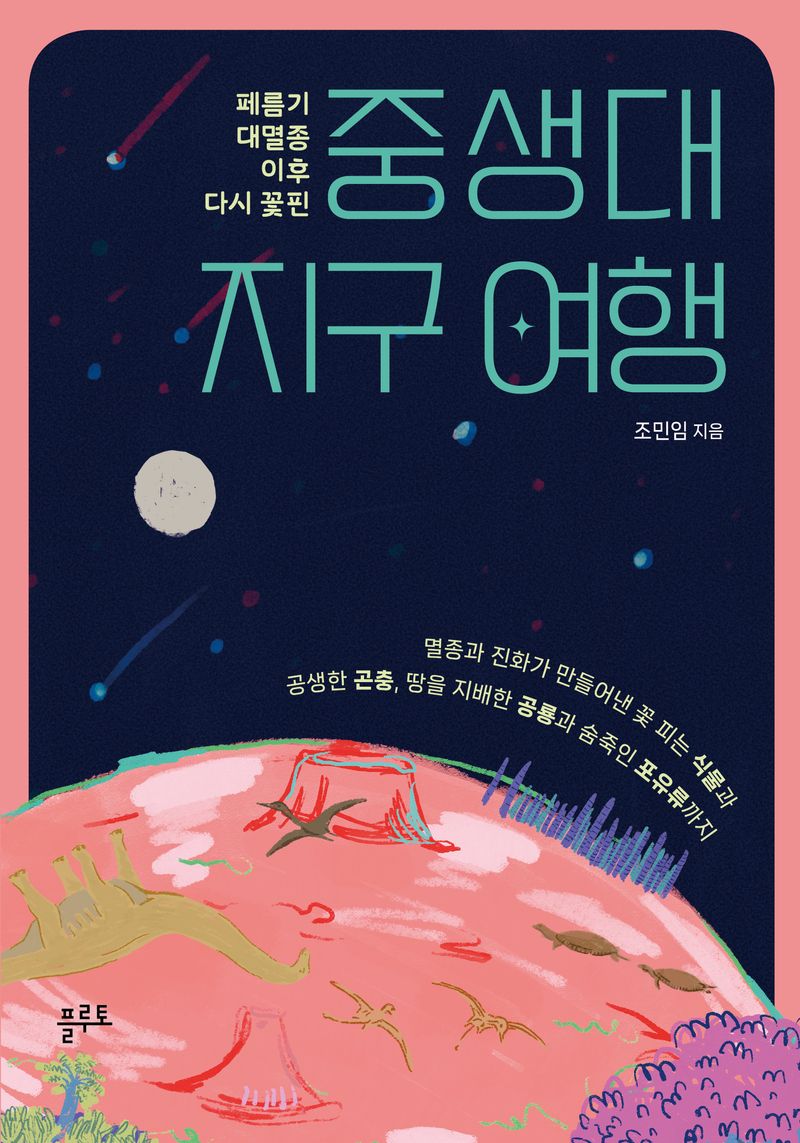 (페름기 대멸종 이후 다시 꽃핀) 중생대 지구 여행 : 멸종과 진화가 만들어낸 꽃 피는 식물과 공생한 곤충, 땅을 지배한 공룡과 숨죽인 포유류까지