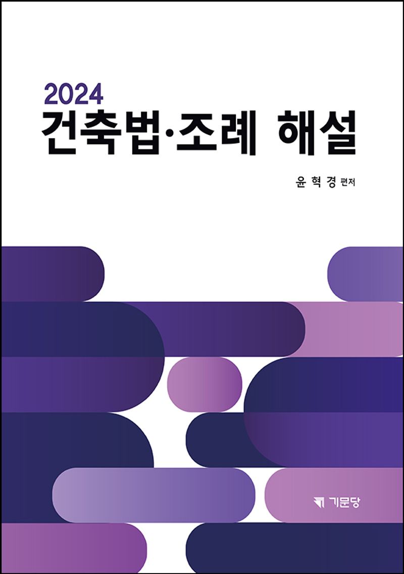 (2024) 건축법·조례 해설