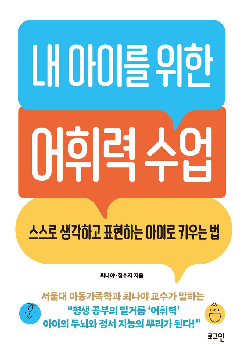 내 아이를 위한 어휘력 수업 : 스스로 생각하고 표현하는 아이로 키우는 법