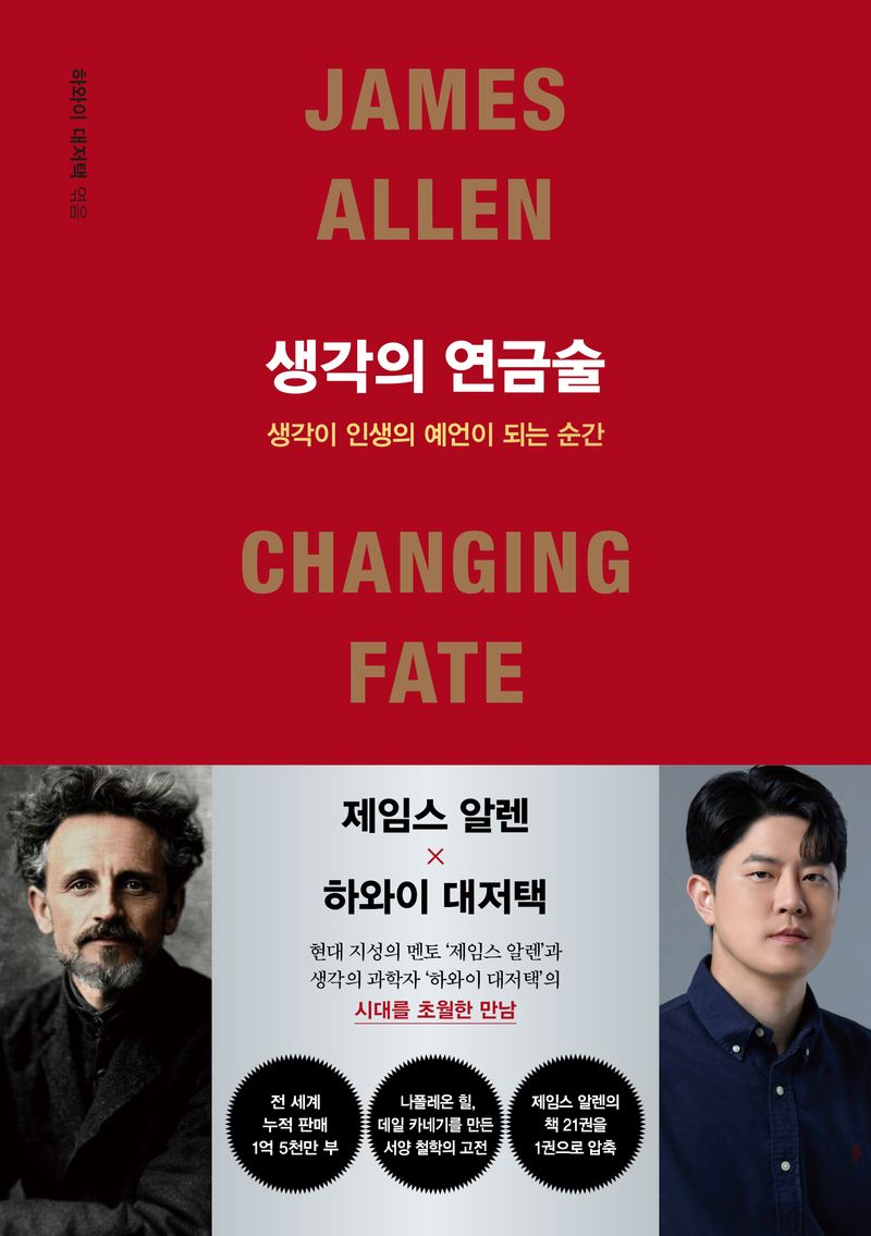 생각의 연금술 : 생각이 인생의 예언이 되는 순간 : changing fate