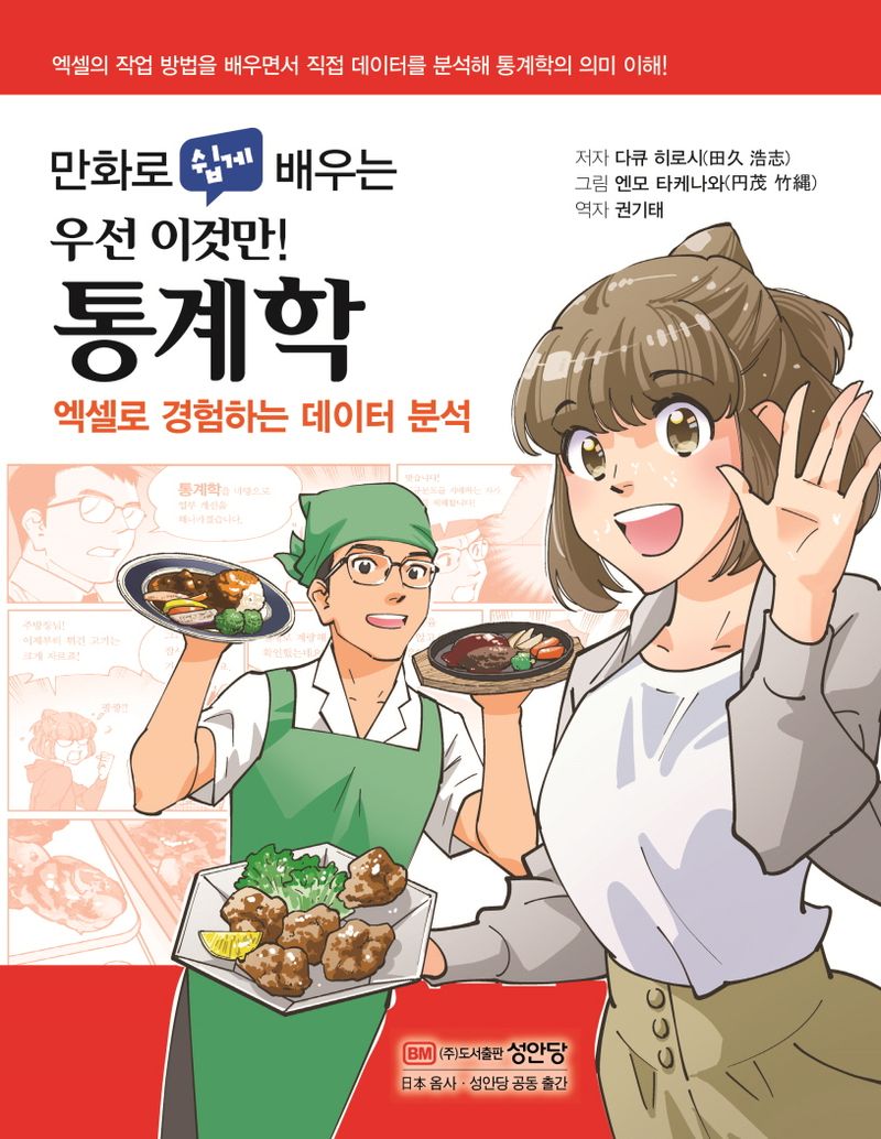 (만화로 쉽게 배우는 우선 이것만!) 통계학 : 엑셀로 경험하는 데이터 분석 = Statistics with excel