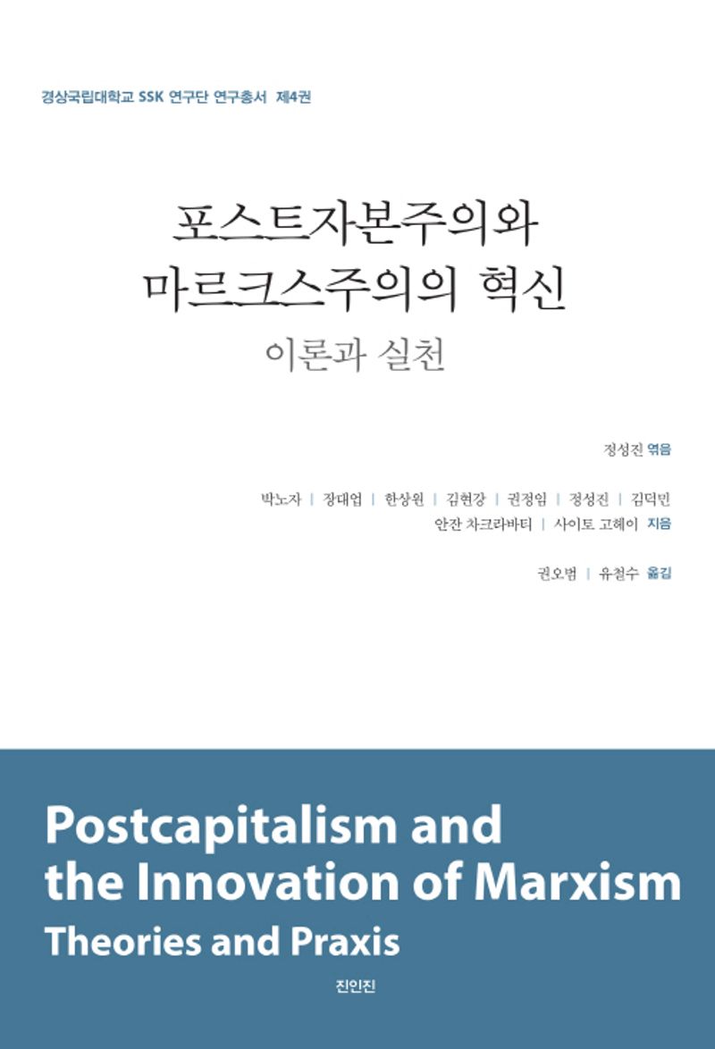 포스트자본주의와 마르크스주의의 혁신 : 이론과 실천 = Postcapitalism and the innovation of Marxism : theories and praxis