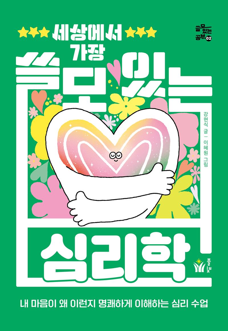 (세상에서 가장) 쓸모 있는 심리학 : 내 마음이 왜 이런지 명쾌하게 이해하는 심리 수업