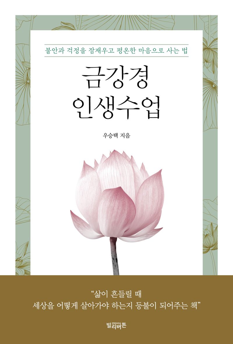 금강경 인생수업 : 불안과 걱정을 잠재우고 평온한 마음으로 사는 법