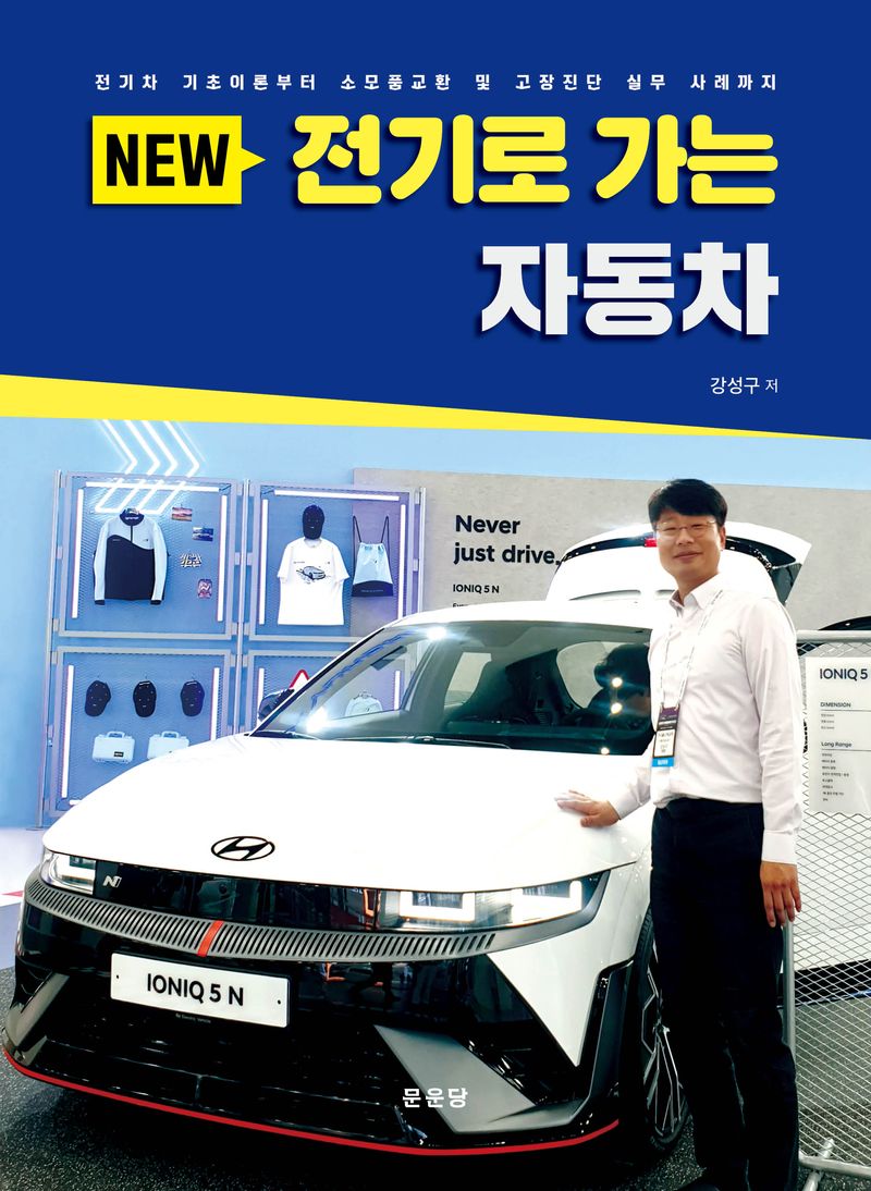 (New) 전기로 가는 자동차 : 전기차 기초이론부터 소모품교환 및 고장진단 실무 사례까지