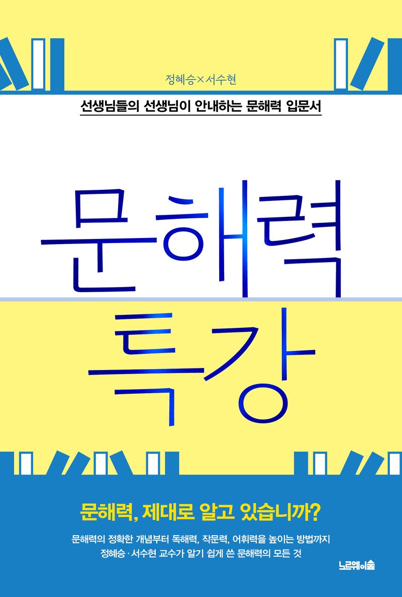 문해력 특강 : 선생님들의 선생님이 안내하는 문해력 입문서