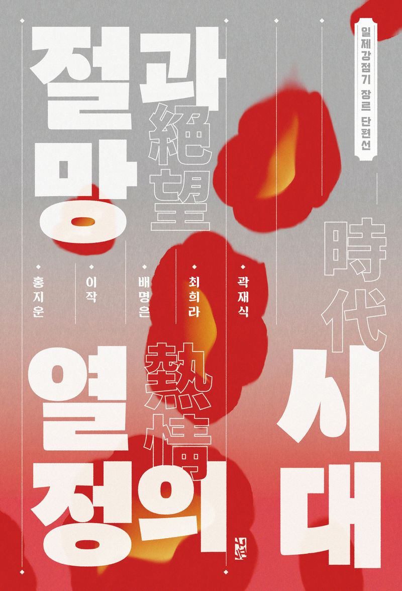 절망과 열정의 시대 : 일제강점기 장르 단편선