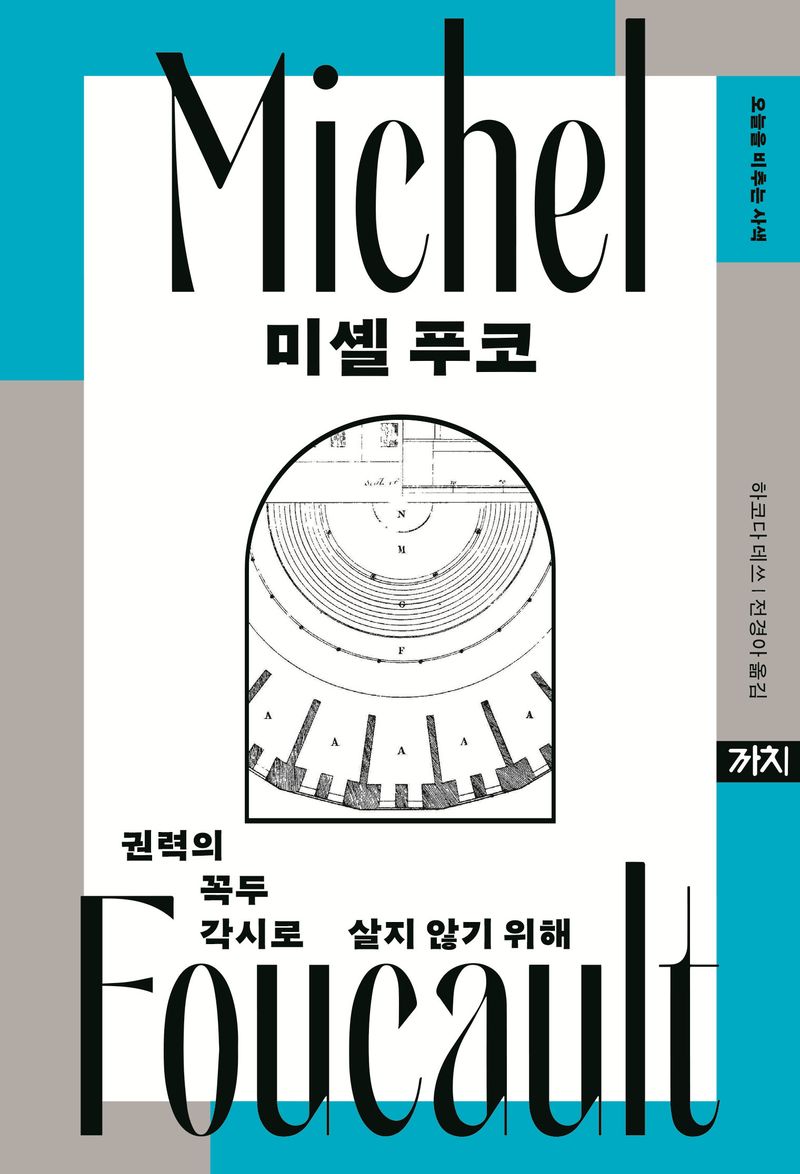 미셸 푸코 : 권력의 꼭두각시로 살지 않기 위해