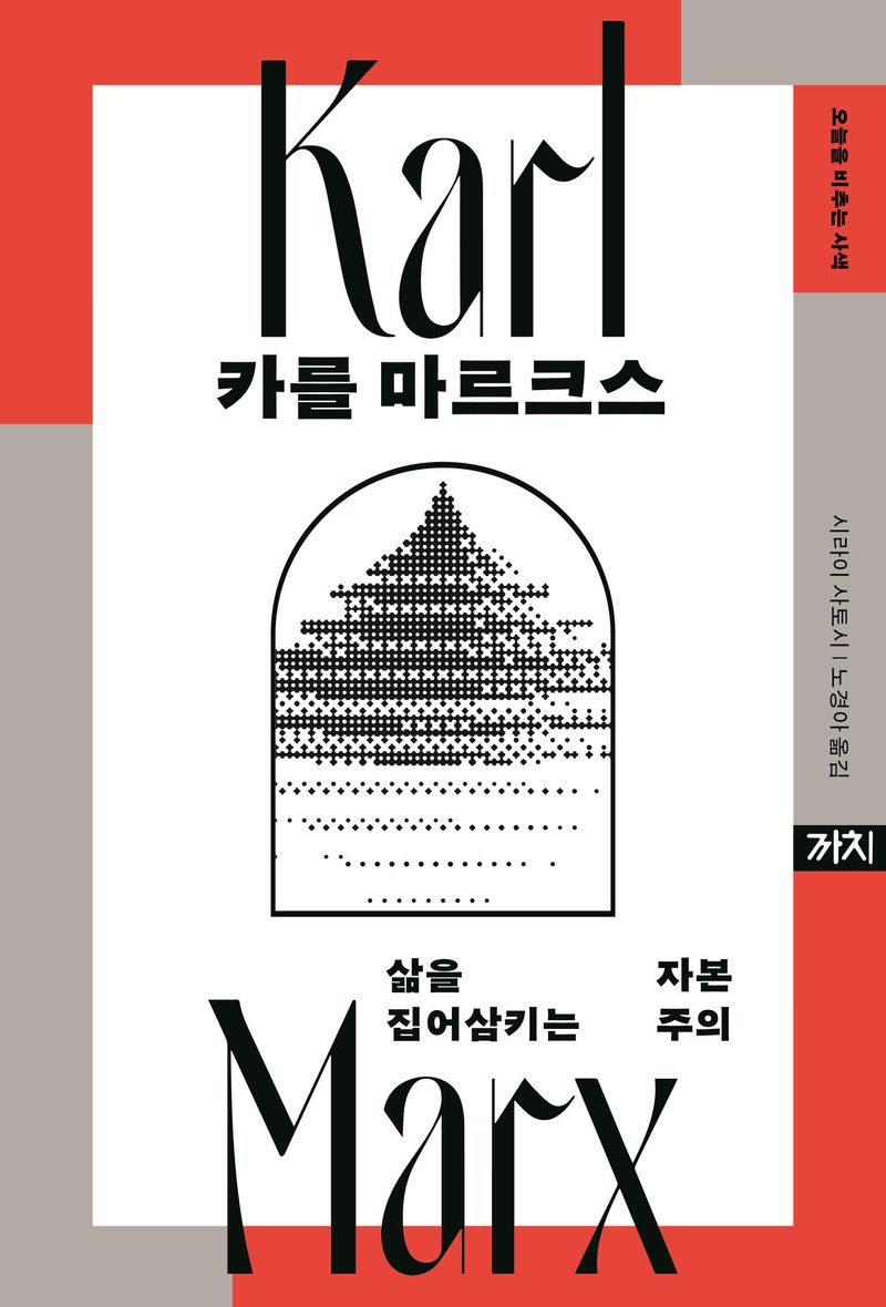 카를 마르크스 : 삶을 집어삼키는 자본주의