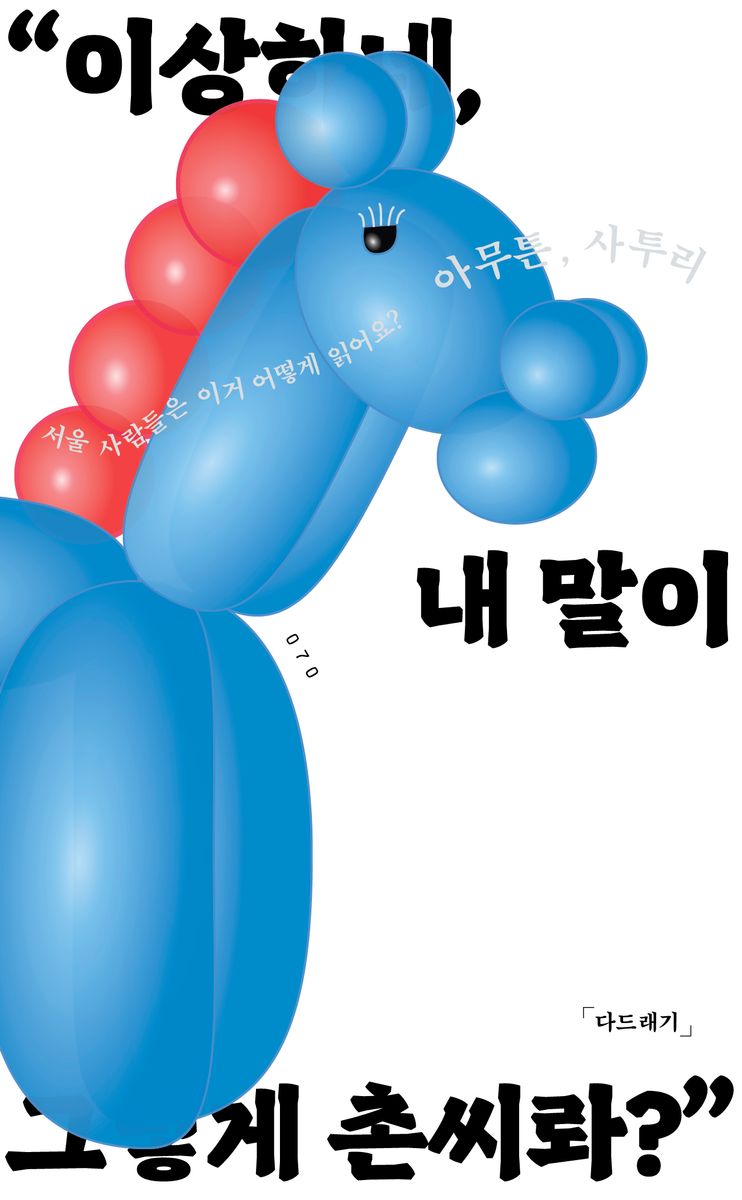 아무튼, 사투리 : 서울 사람들은 이거 어떻게 읽어요?