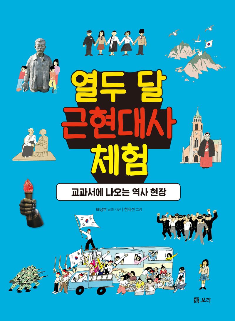 열두 달 근현대사 체험 : 교과서에 나오는 역사 현장