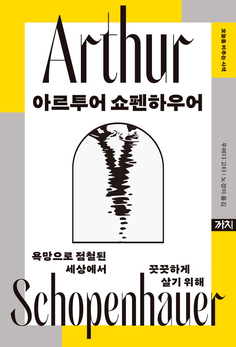 아르투어 쇼펜하우어 : 욕망으로 점철된 세상에서 꿋꿋하게 살기 위해