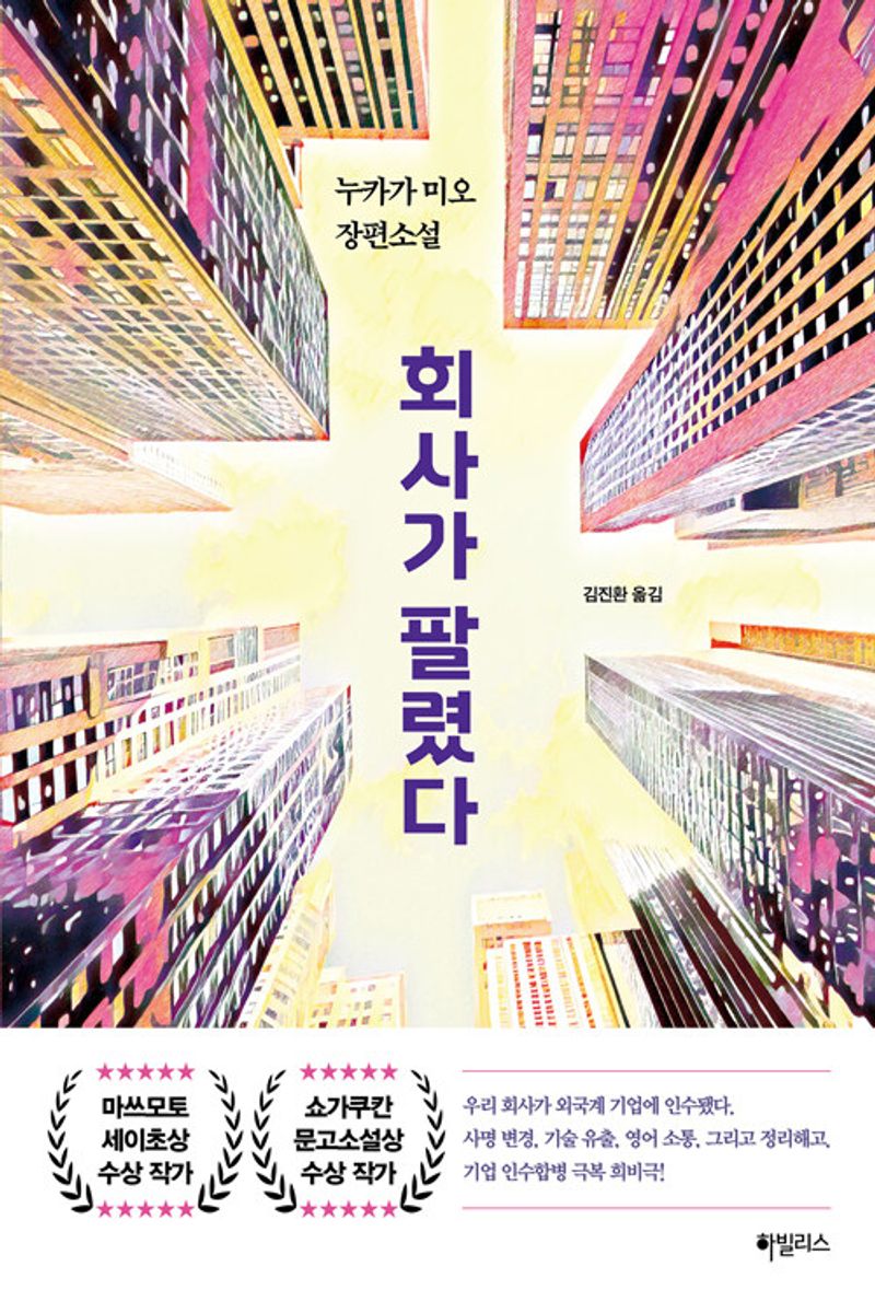 회사가 팔렸다 : 누카가 미오 장편소설
