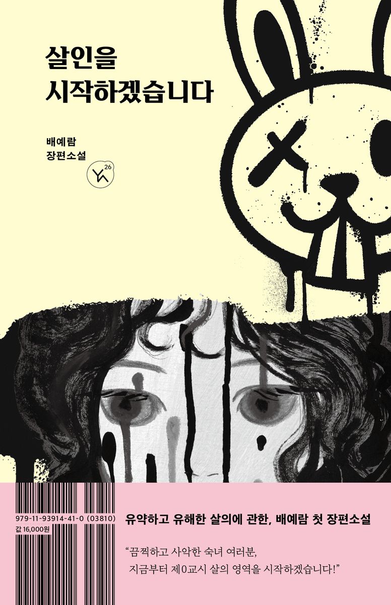 살인을 시작하겠습니다 : 배예람 장편소설