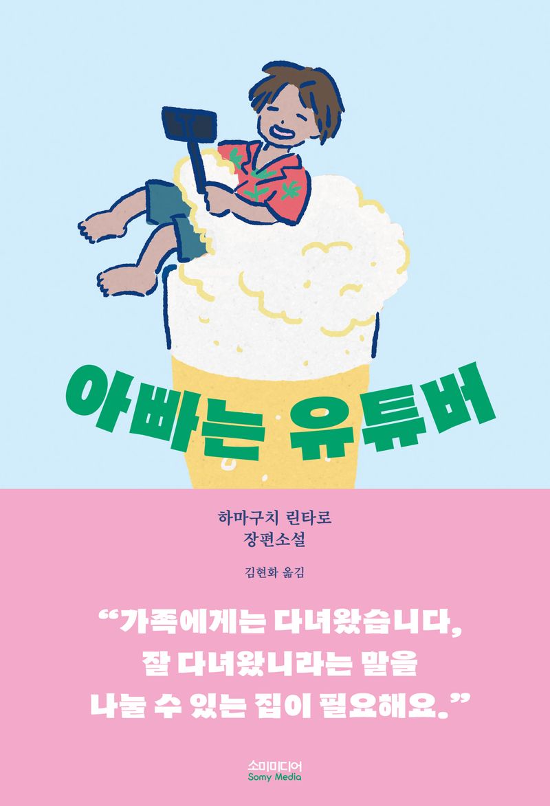 아빠는 유튜버 : 하마구치 린타로 장편소설