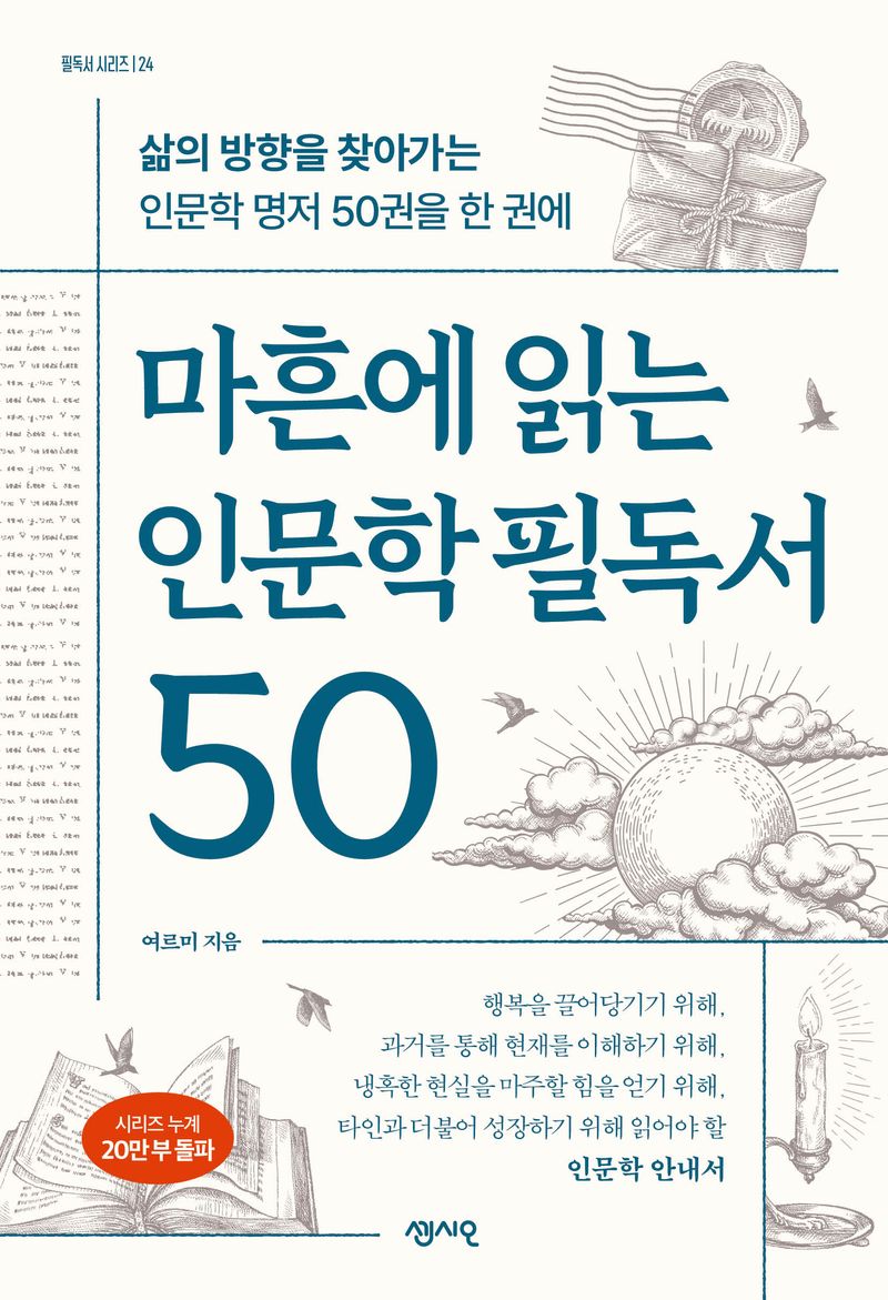 마흔에 읽는 인문학 필독서 50 : 삶의 방향을 찾아가는 인문학 명저 50권을 한 권에