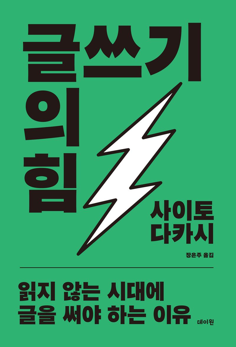 글쓰기의 힘 : 읽지 않는 시대에 글을 써야 하는 이유