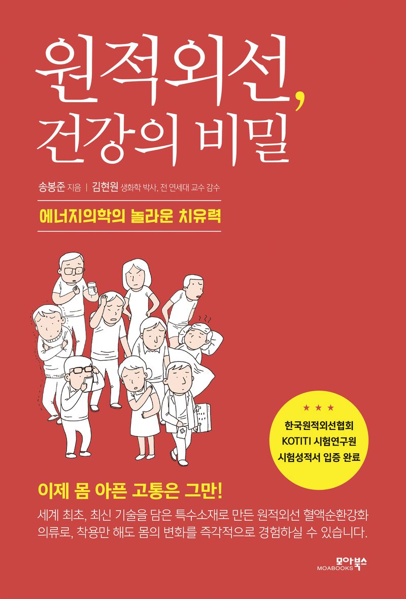 원적외선, 건강의 비밀 : 에너지의학의 놀라운 치유력