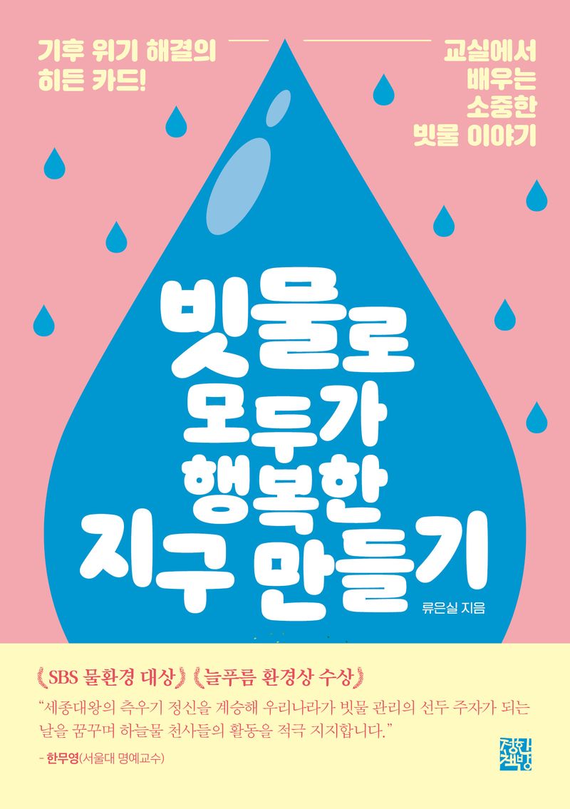 빗물로 모두가 행복한 지구 만들기 : 기후 위기 해결의 히든 카드! 교실에서 배우는 소중한 빗물 이야기