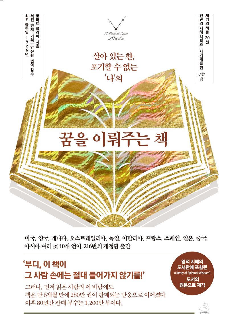 (살아 있는 한, 꼭 이루고 싶은 '나'의) 꿈을 이뤄주는 책