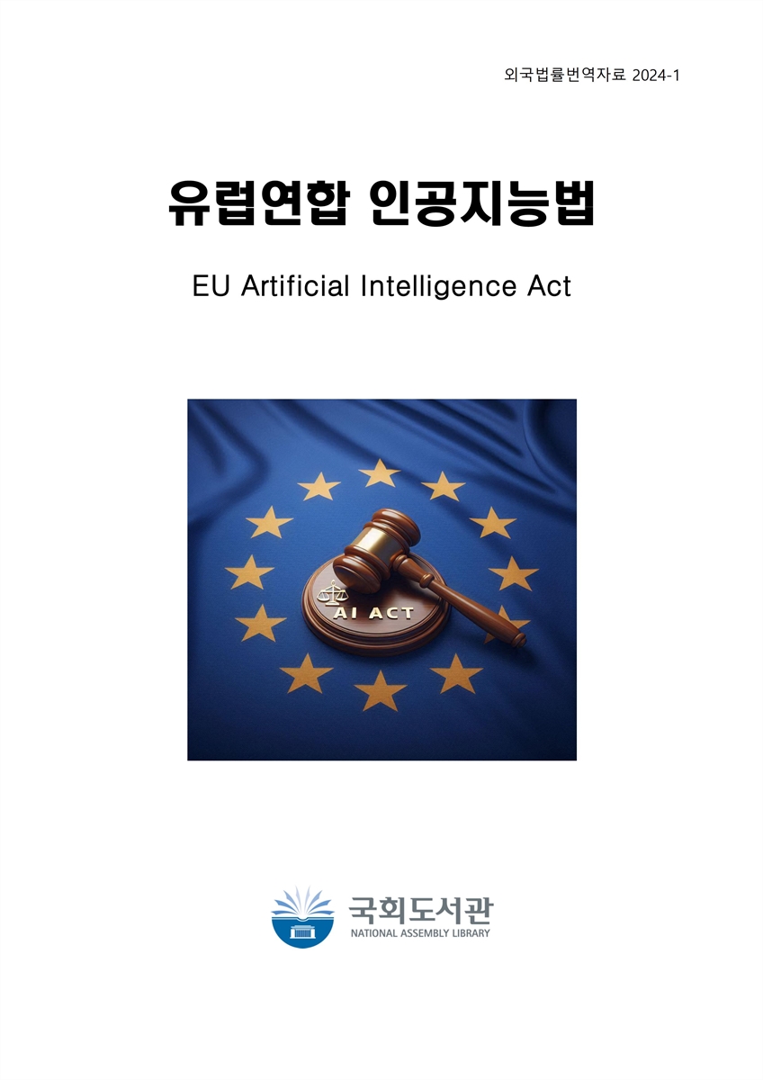 유럽연합 인공지능법 : 번역본
