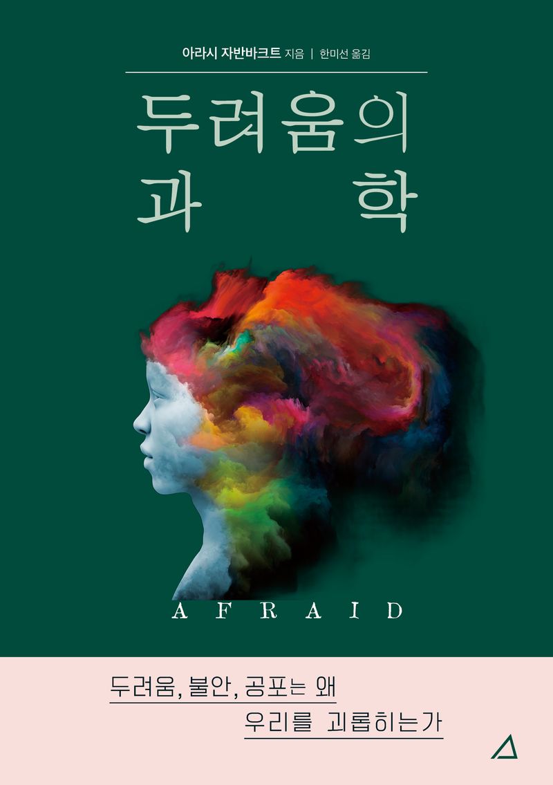 두려움의 과학 : 두려움, 불안, 공포는 왜 우리를 괴롭히는가
