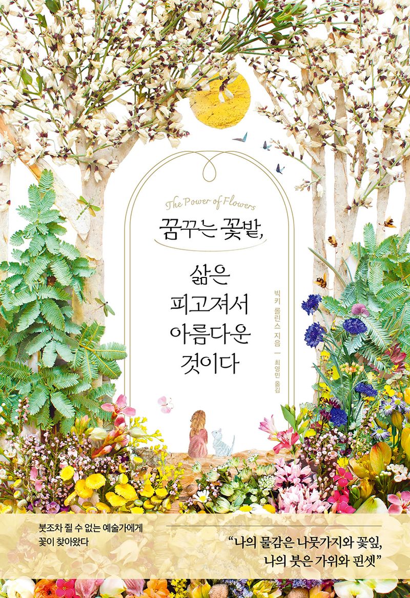 꿈꾸는 꽃밭, 삶은 피고져서 아름다운 것이다