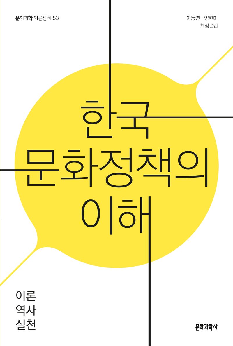 한국 문화정책의 이해 : 이론, 역사, 실천
