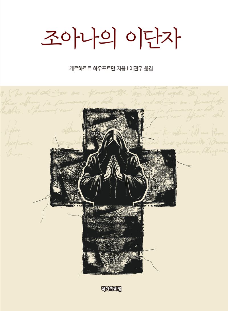 조아나의 이단자