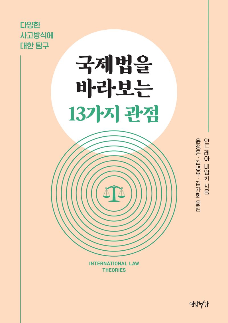 국제법을 바라보는 13가지 관점 : 다양한 사고방식에 대한 탐구