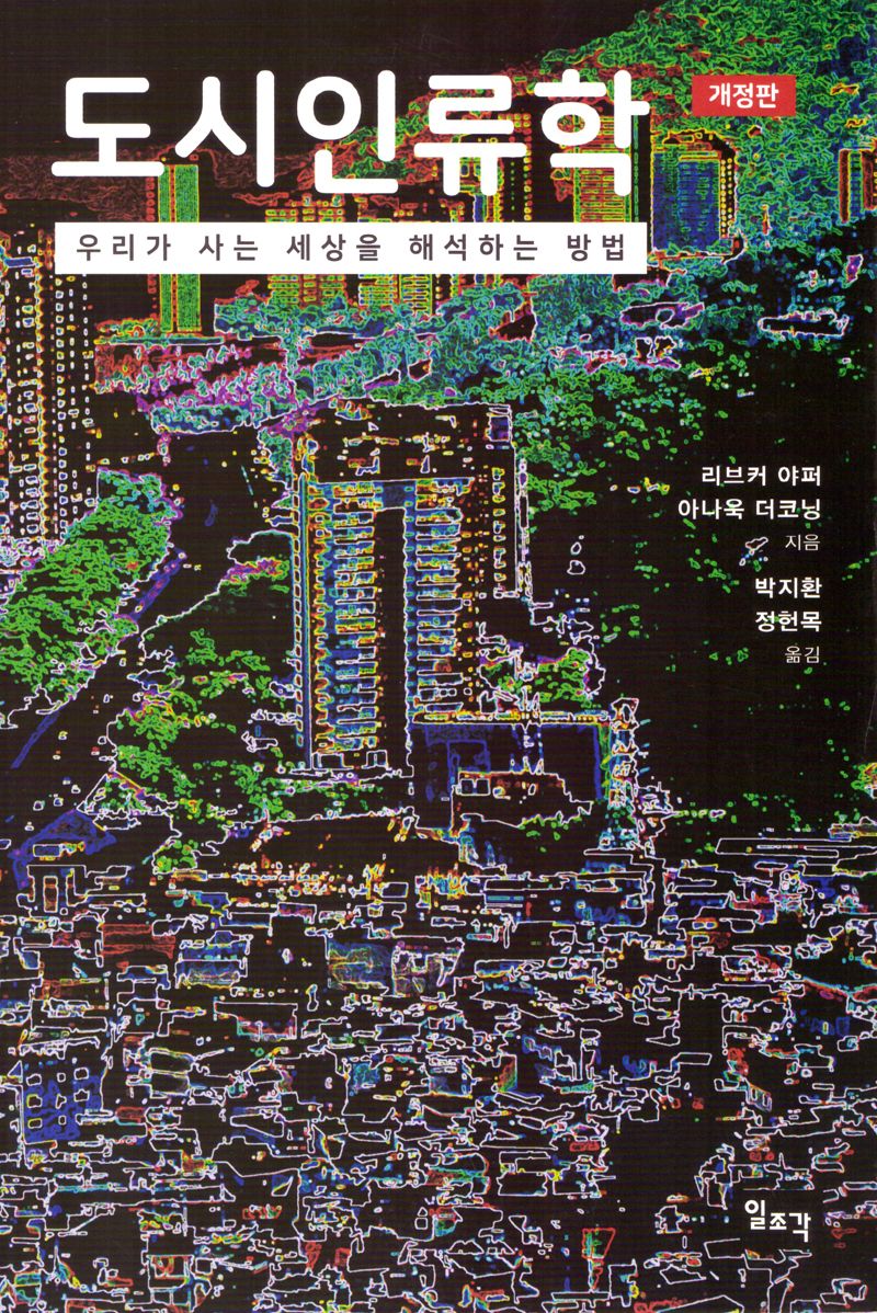 도시인류학 : 우리가 사는 세상을 해석하는 방법