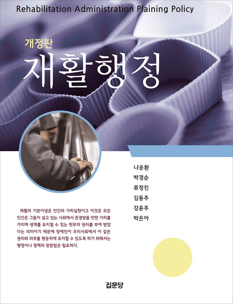 재활행정 = Rehabilitation administration plaining policy