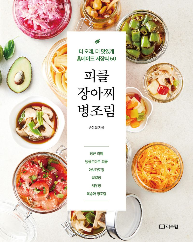 피클 장아찌 병조림 : 더 오래, 더 맛있게 홈메이드 저장식 60