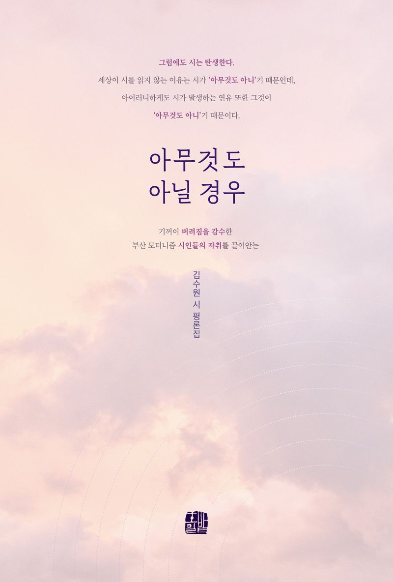아무것도 아닐 경우 : 김수원 시 평론집