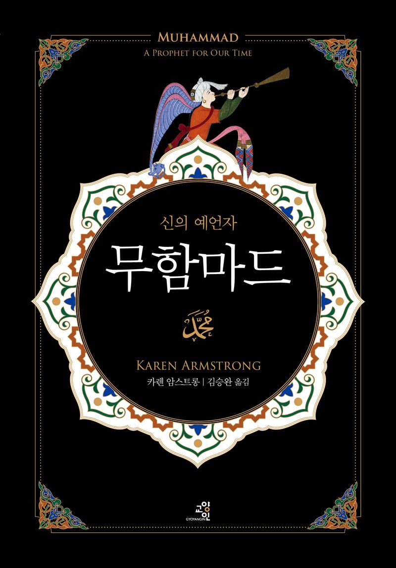 (신의 예언자) 무함마드