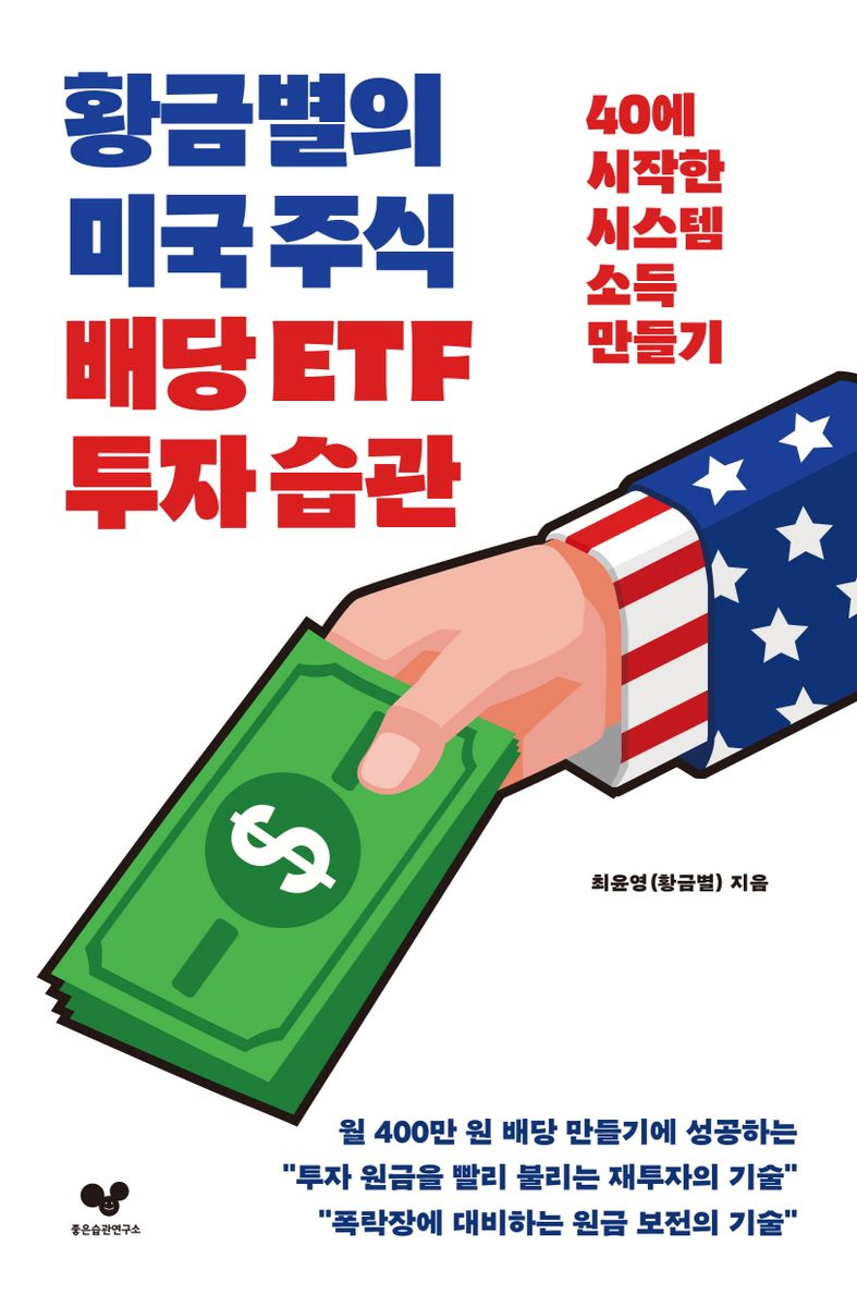 황금별의 미국 주식 배당 ETF 투자 습관 : 40에 시작한 시스템 소득 만들기