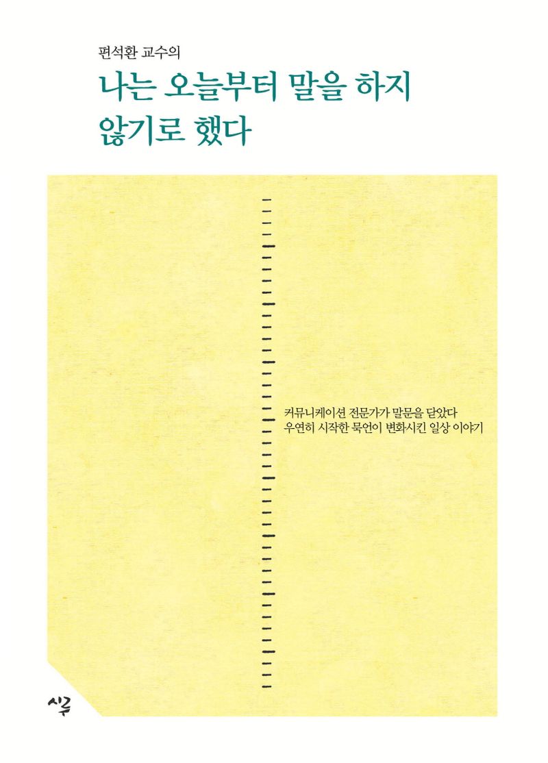 나는 오늘부터 말을 하지 않기로 했다 : 43일간 묵언으로 얻은 단순한 삶
