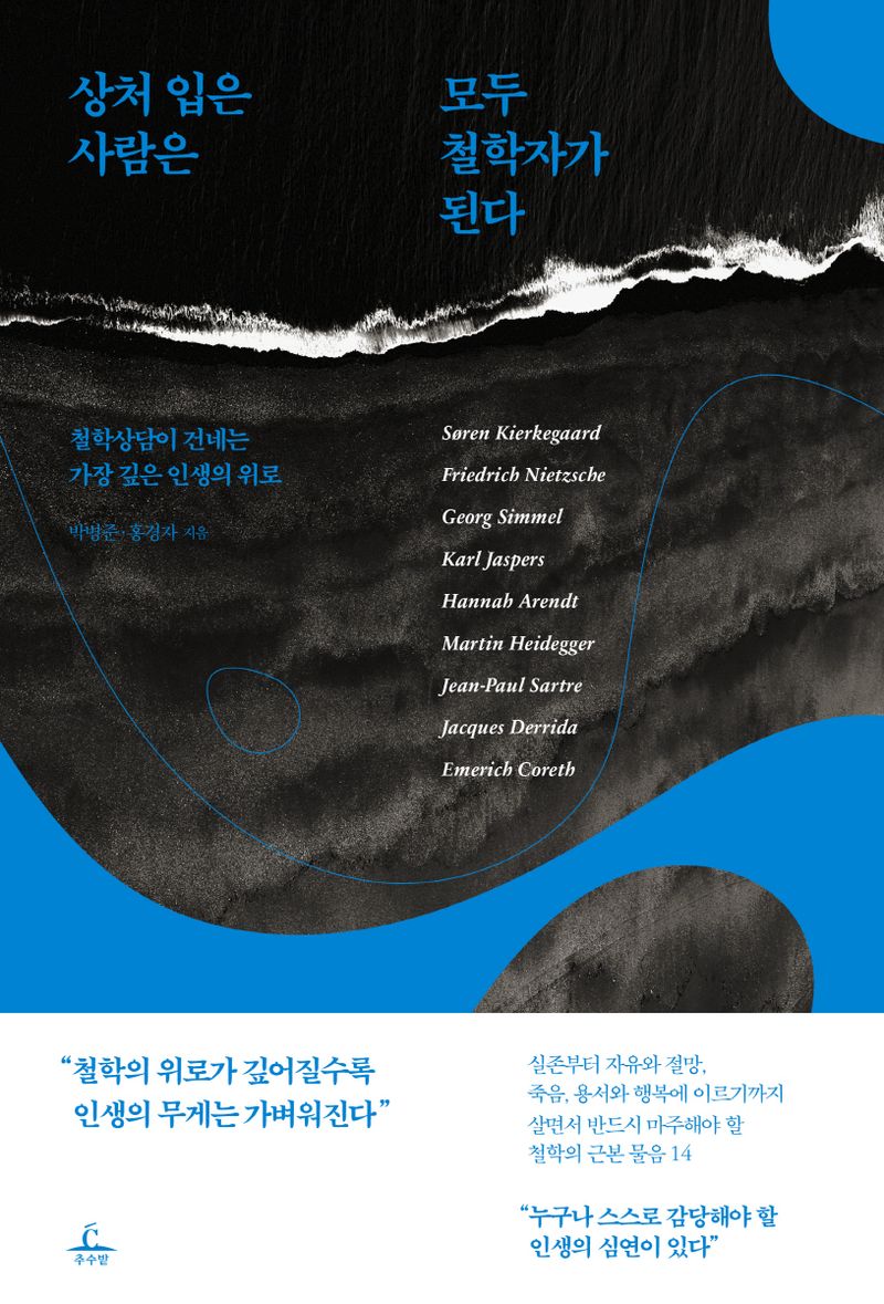 상처 입은 사람은 모두 철학자가 된다 : 철학상담이 건네는 가장 깊은 인생의 위로
