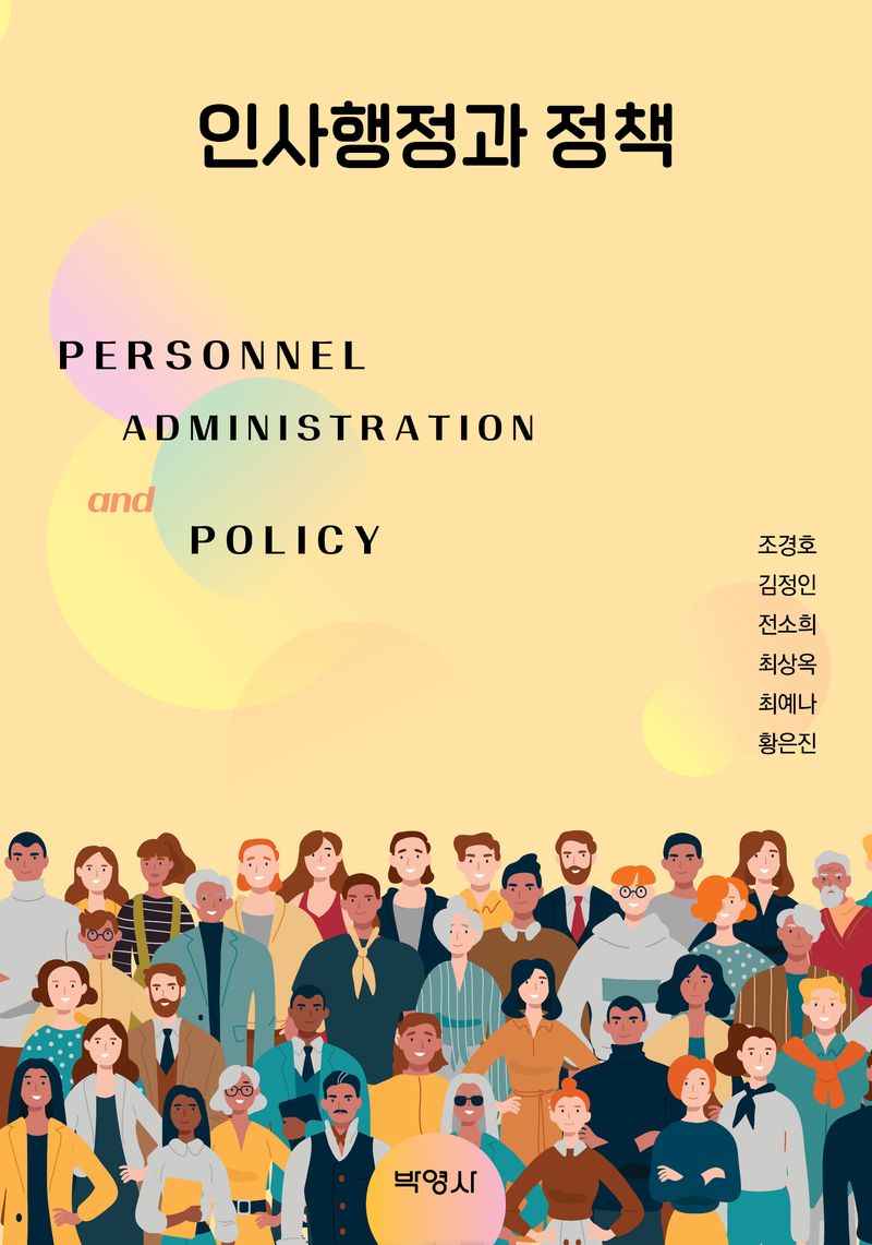 인사행정과 정책 = Personnel administration and policy