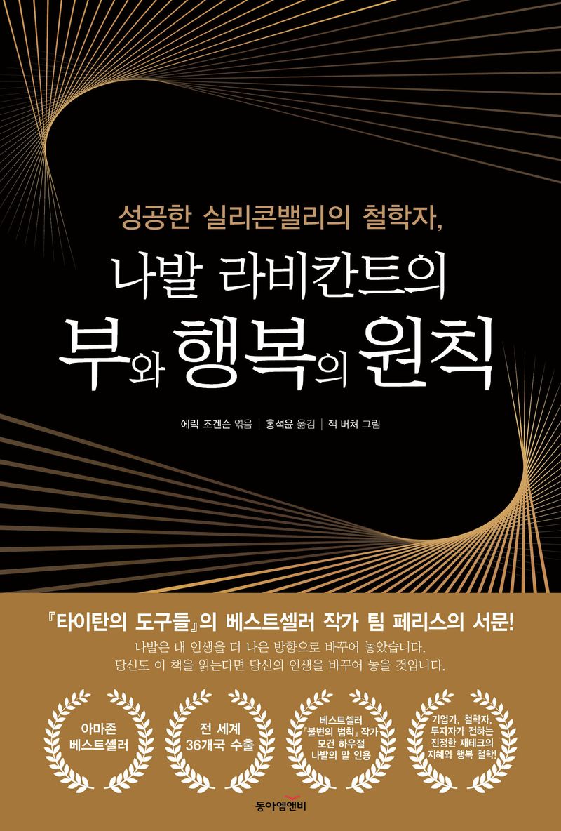 (성공한 실리콘밸리의 철학자,) 나발 라비칸트의 부와 행복의 원칙