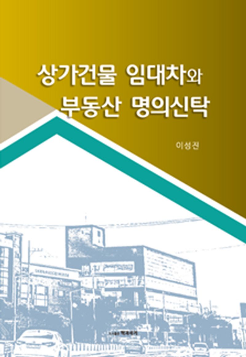 상가건물 임대차와 부동산 명의신탁